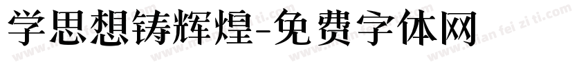 学思想铸辉煌字体转换