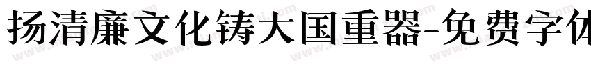 扬清廉文化铸大国重器字体转换