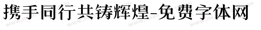携手同行共铸辉煌字体转换