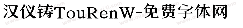 汉仪铸TouRenW字体转换