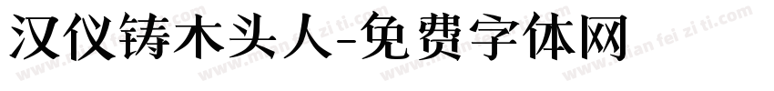 汉仪铸木头人字体转换
