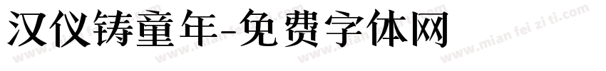 汉仪铸童年字体转换