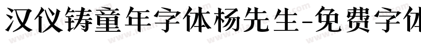汉仪铸童年字体杨先生字体转换