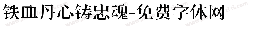 铁血丹心铸忠魂字体转换