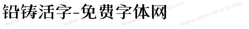 铅铸活字字体转换