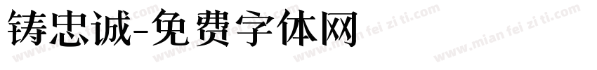 铸忠诚字体转换