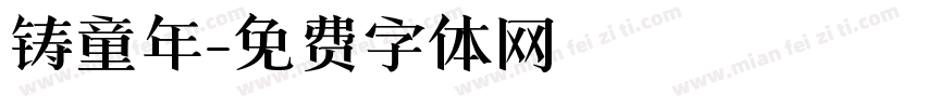 铸童年字体转换