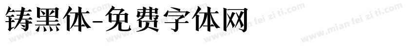 铸黑体字体转换