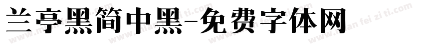 兰亭黑简中黑字体转换