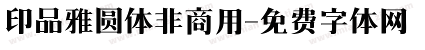 印品雅圆体非商用字体转换