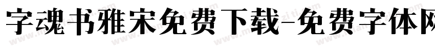 字魂书雅宋免费下载字体转换
