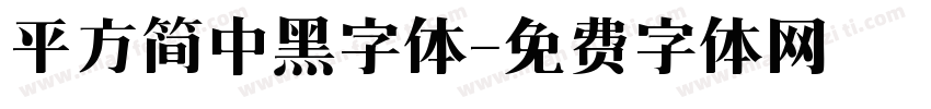 平方简中黑字体字体转换