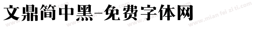 文鼎简中黑字体转换