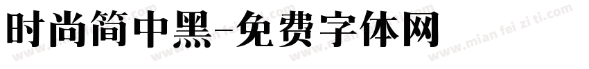 时尚简中黑字体转换