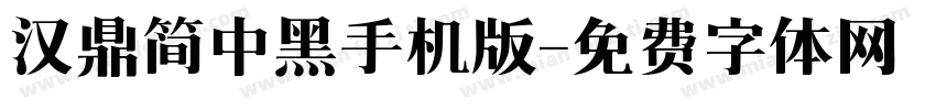 汉鼎简中黑手机版字体转换