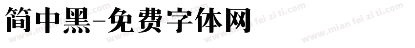 简中黑字体转换