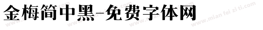 金梅简中黑字体转换