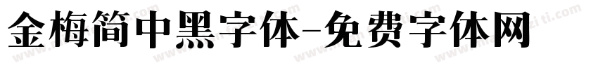 金梅简中黑字体字体转换
