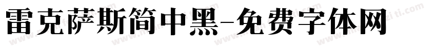 雷克萨斯简中黑字体转换