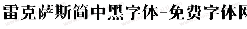 雷克萨斯简中黑字体字体转换