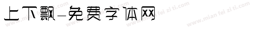 上下飘字体转换