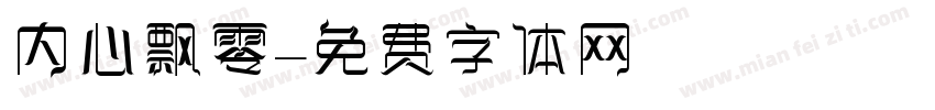 内心飘零字体转换