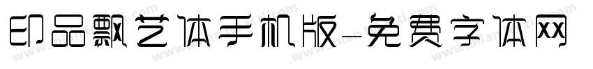 印品飘艺体手机版字体转换