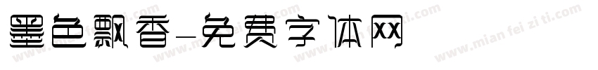 墨色飘香字体转换