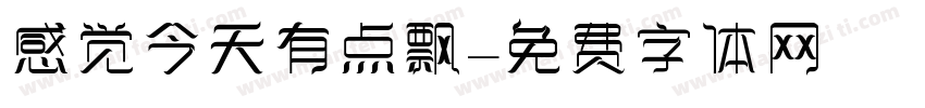 感觉今天有点飘字体转换