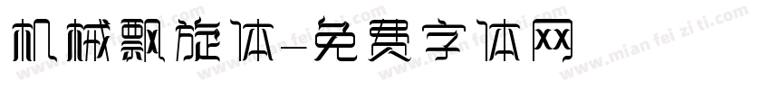 机械飘旋体字体转换