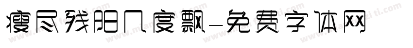 瘦尽残阳几度飘字体转换