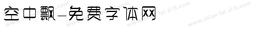 空中飘字体转换