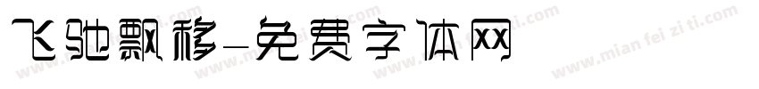 飞驰飘移字体转换