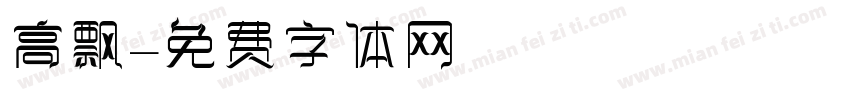 高飘字体转换
