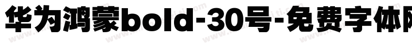 华为鸿蒙bold-30号字体转换