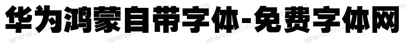 华为鸿蒙自带字体字体转换