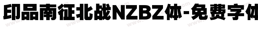 印品南征北战NZBZ体字体转换