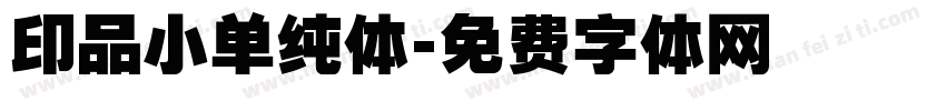 印品小单纯体字体转换
