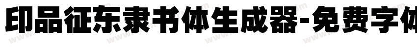 印品征东隶书体生成器字体转换
