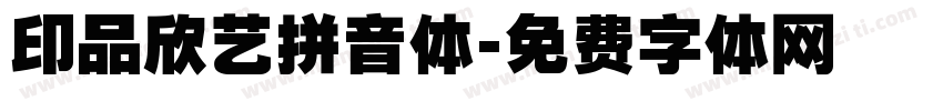 印品欣艺拼音体字体转换