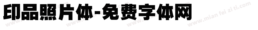 印品照片体字体转换