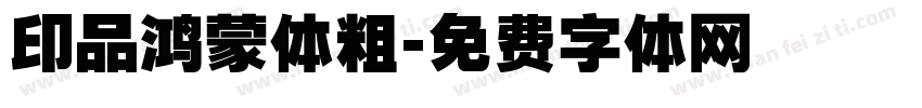 印品鸿蒙体粗字体转换