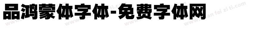 品鸿蒙体字体字体转换