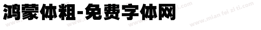 鸿蒙体粗字体转换