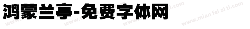 鸿蒙兰亭字体转换