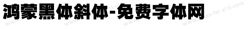 鸿蒙黑体斜体字体转换