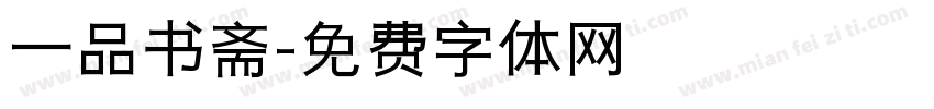 一品书斋字体转换