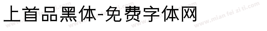 上首品黑体字体转换