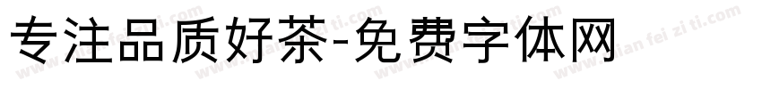 专注品质好茶字体转换