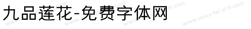 九品莲花字体转换